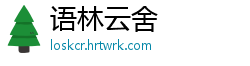 语林云舍